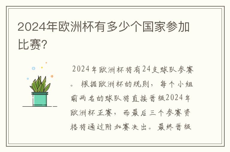 2024年欧洲杯有多少个国家参加比赛?