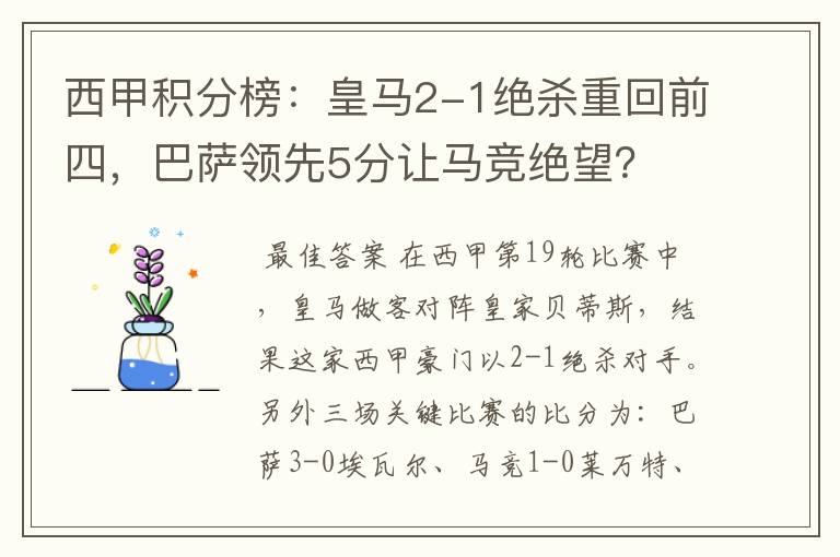西甲积分榜:皇马2-1绝杀重回前四,巴萨领先5分让马竞绝望?