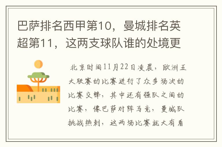 巴萨排名西甲第10,曼城排名英超第11,这两支球队谁的处境更糟糕 ?