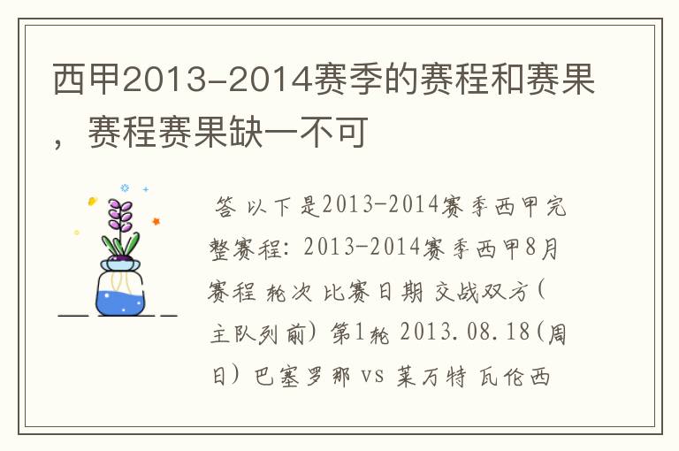 西甲2013-2014赛季的赛程和赛果,赛程赛果缺一不可