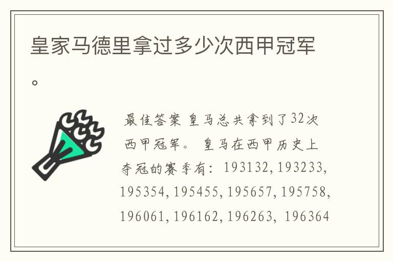 皇家马德里拿过多少次西甲冠军。