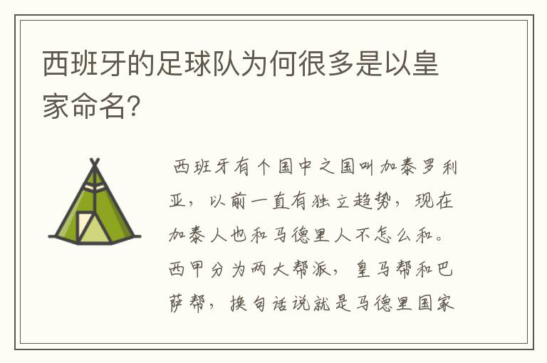 西班牙的足球队为何很多是以皇家命名?