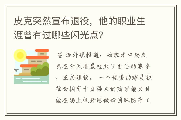 皮克突然宣布退役,他的职业生涯曾有过哪些闪光点?