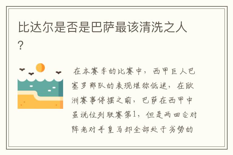 比达尔是否是巴萨最该清洗之人?