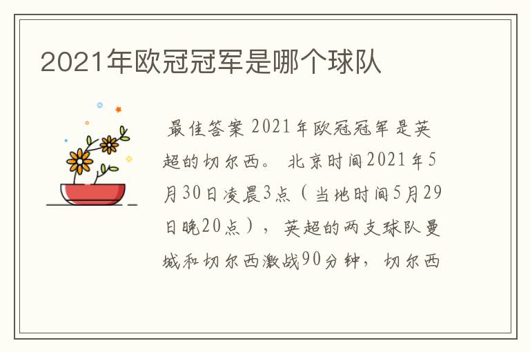2021年欧冠冠军是哪个球队