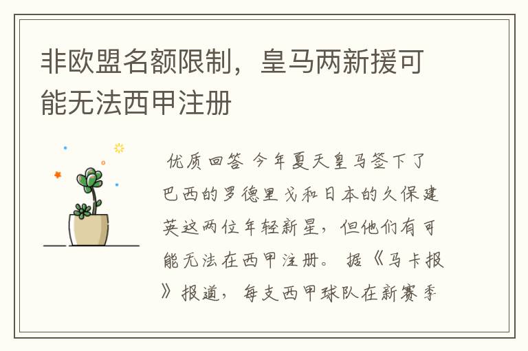 非欧盟名额限制,皇马两新援可能无法西甲注册