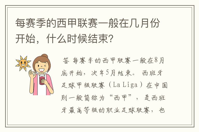每赛季的西甲联赛一般在几月份开始,什么时候结束?