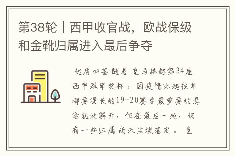 第38轮|西甲收官战,欧战保级和金靴归属进入最后争夺