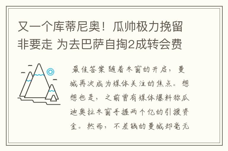又一个库蒂尼奥!瓜帅极力挽留非要走 为去巴萨自掏2成转会费