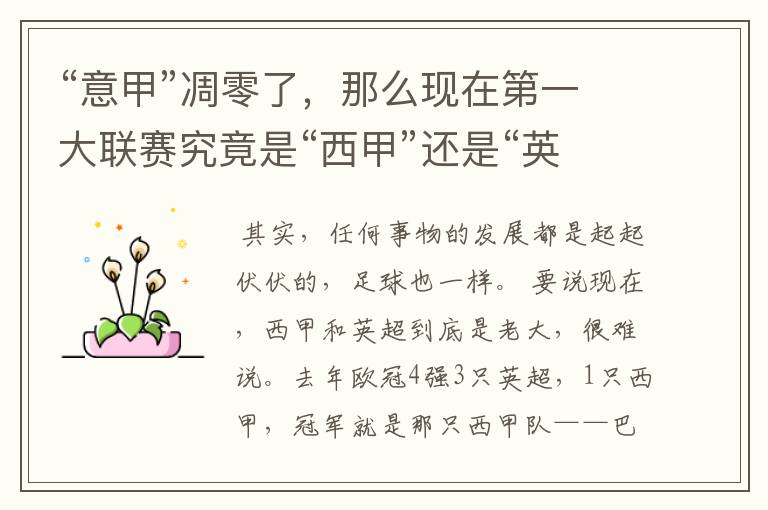“意甲”凋零了,那么现在第一大联赛究竟是“西甲”还是“英超”?