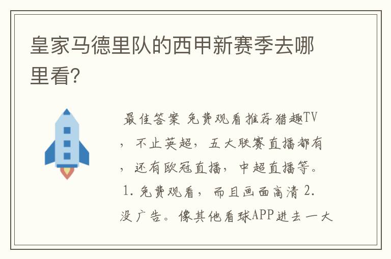 皇家马德里队的西甲新赛季去哪里看?