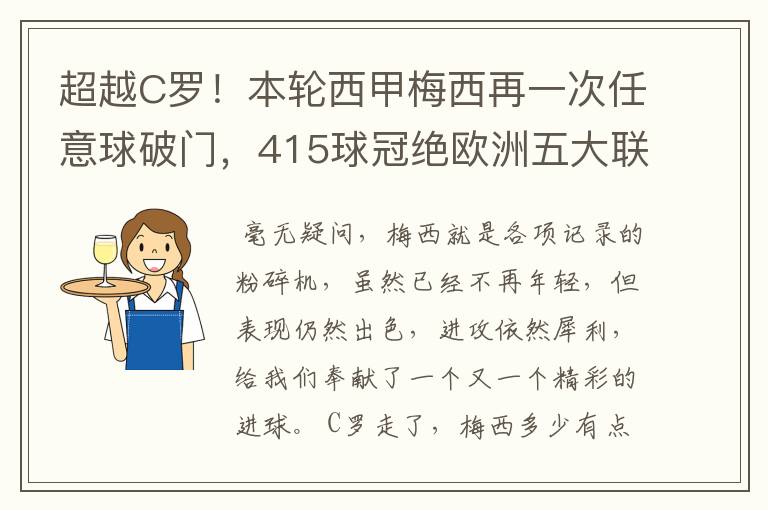 超越C罗!本轮西甲梅西再一次任意球破门,415球冠绝欧洲五大联赛,你怎么看?