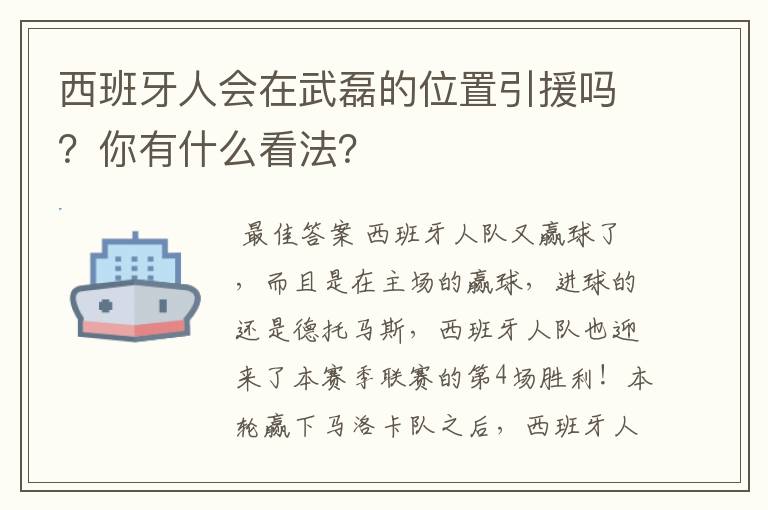 西班牙人会在武磊的位置引援吗?你有什么看法?