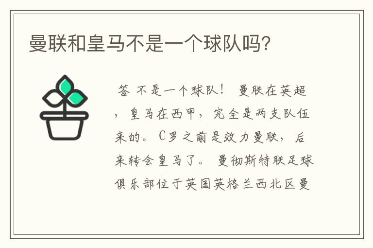 曼联和皇马不是一个球队吗?