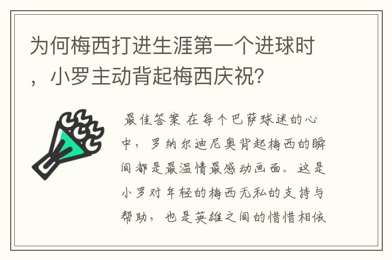 为何梅西打进生涯第一个进球时，小罗主动背起梅西庆祝？