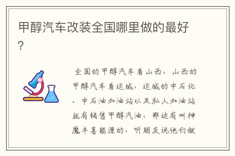 甲醇汽车改装全国哪里做的最好?