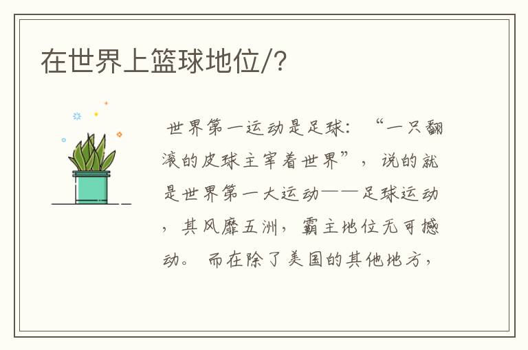 在世界上篮球地位/?
