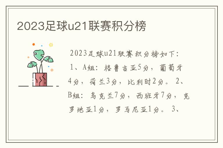 2023足球u21联赛积分榜