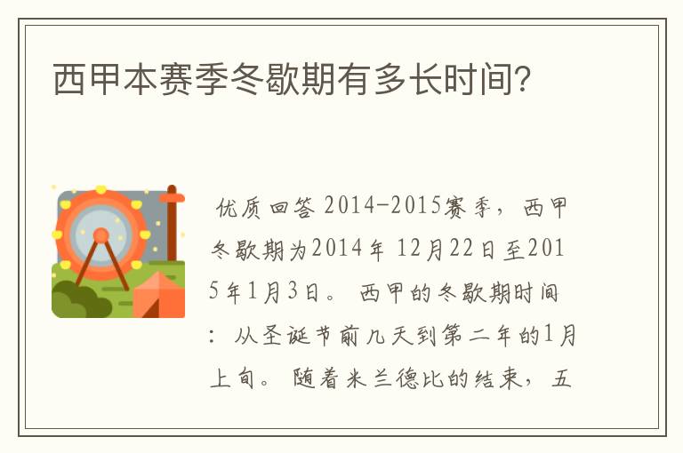 西甲本赛季冬歇期有多长时间?