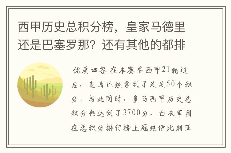 西甲历史总积分榜,皇家马德里还是巴塞罗那?还有其他的都排出来。