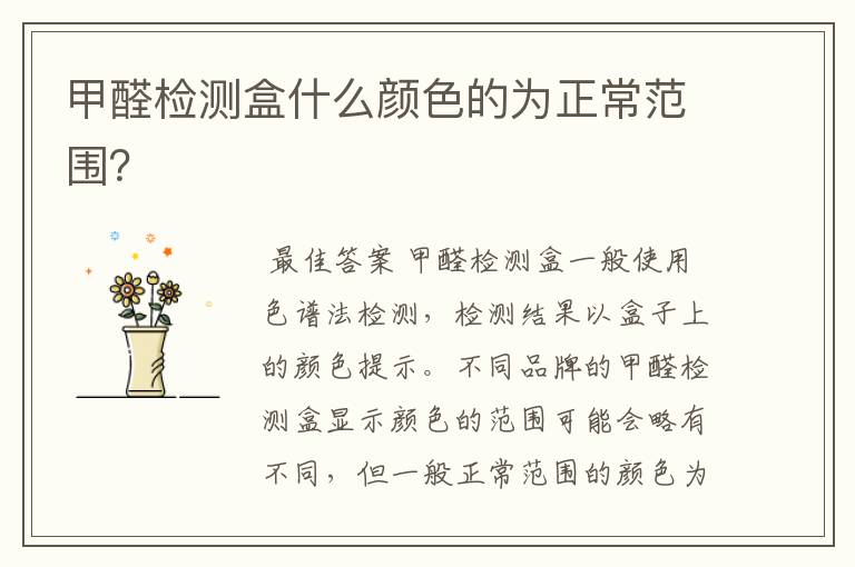 甲醛检测盒什么颜色的为正常范围?