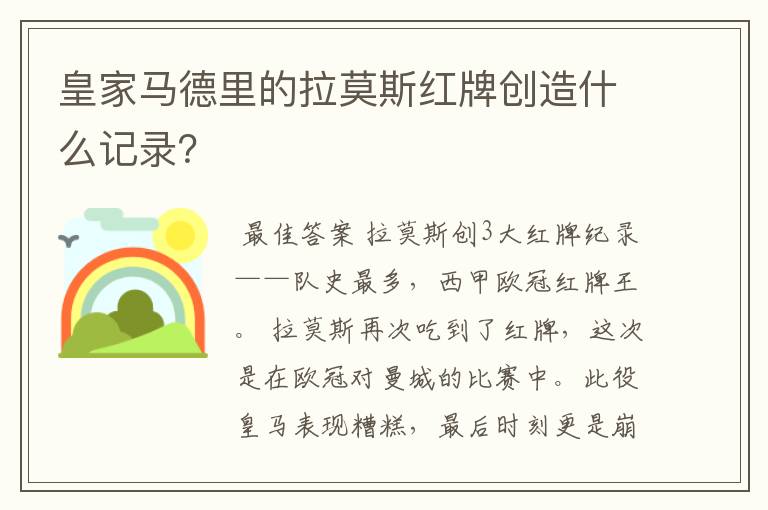 皇家马德里的拉莫斯红牌创造什么记录?