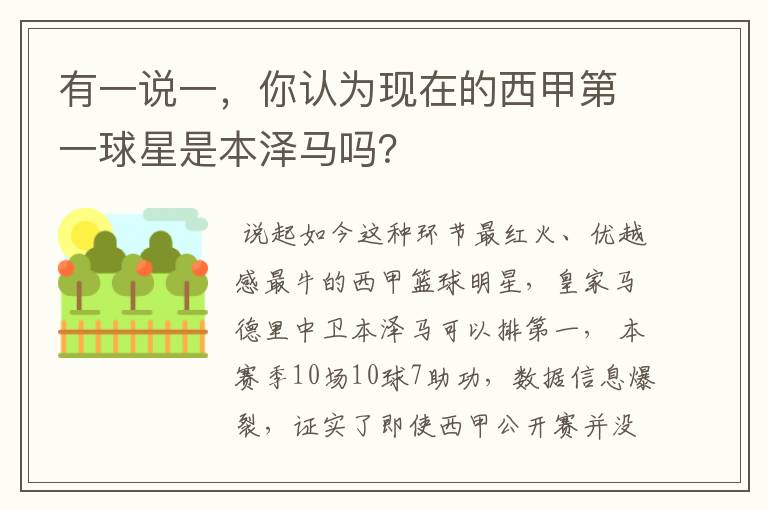 有一说一,你认为现在的西甲第一球星是本泽马吗?