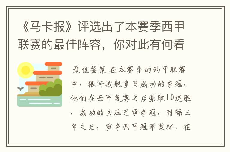 《马卡报》评选出了本赛季西甲联赛的最佳阵容,你对此有何看法?
