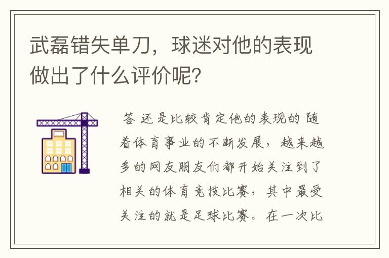 武磊错失单刀,球迷对他的表现做出了什么评价呢?
