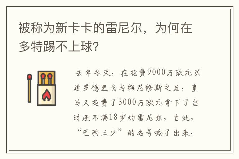 被称为新卡卡的雷尼尔,为何在多特踢不上球?