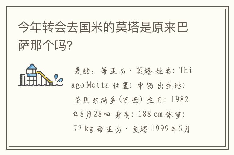 今年转会去国米的莫塔是原来巴萨那个吗?