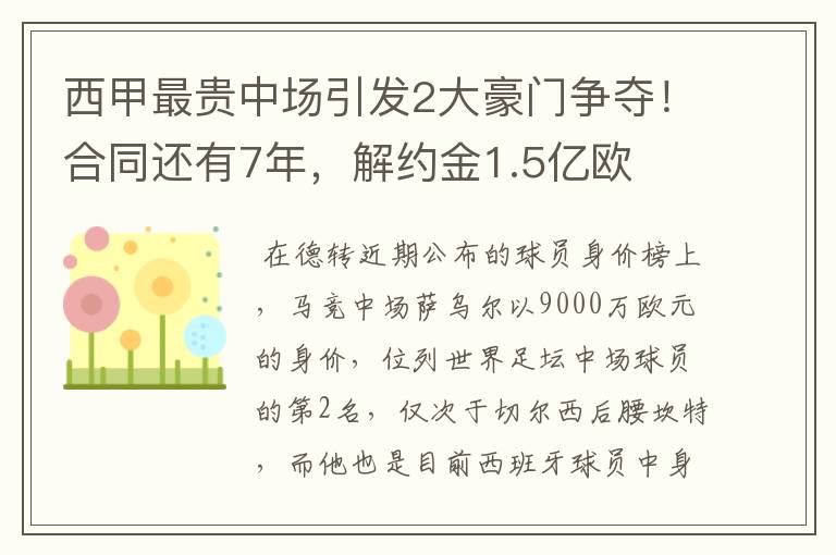 西甲最贵中场引发2大豪门争夺!合同还有7年,解约金1.5亿欧