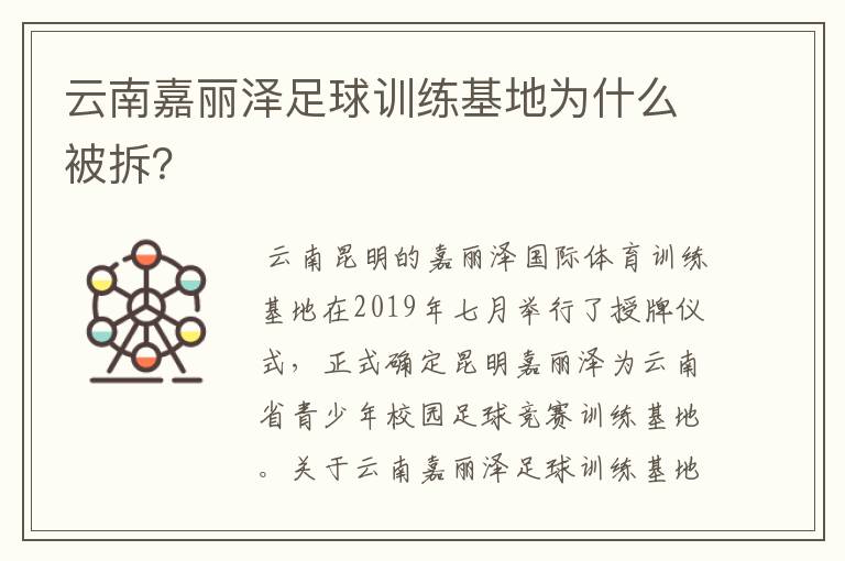 云南嘉丽泽足球训练基地为什么被拆?
