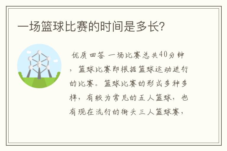 一场篮球比赛的时间是多长?