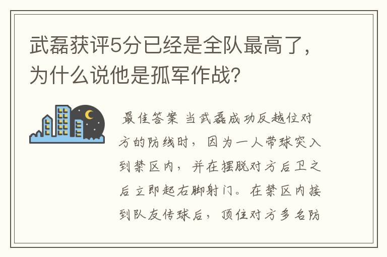 武磊获评5分已经是全队最高了,为什么说他是孤军作战?