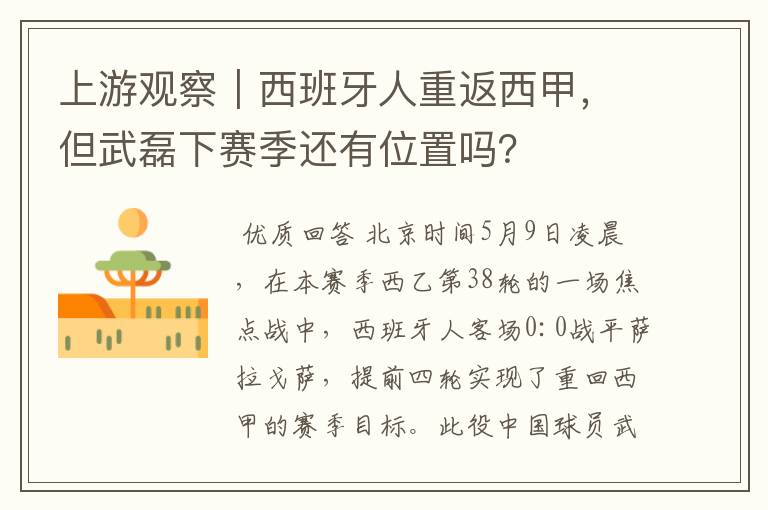 上游观察|西班牙人重返西甲,但武磊下赛季还有位置吗?