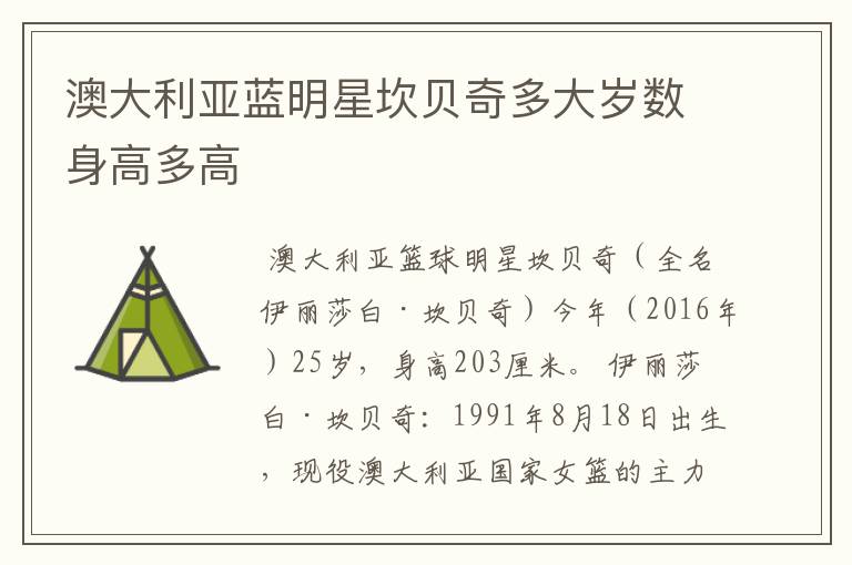 澳大利亚蓝明星坎贝奇多大岁数身高多高
