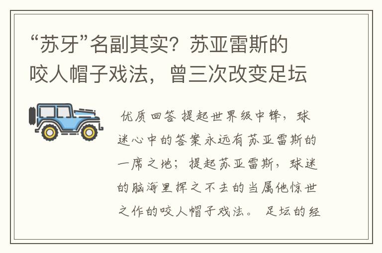 “苏牙”名副其实?苏亚雷斯的咬人帽子戏法,曾三次改变足坛格局