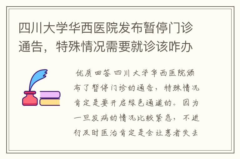 四川大学华西医院发布暂停门诊通告,特殊情况需要就诊该咋办?