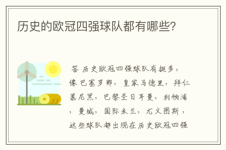 历史的欧冠四强球队都有哪些?