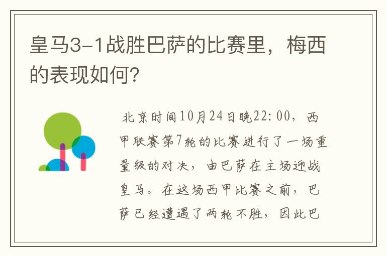 皇马3-1战胜巴萨的比赛里,梅西的表现如何?