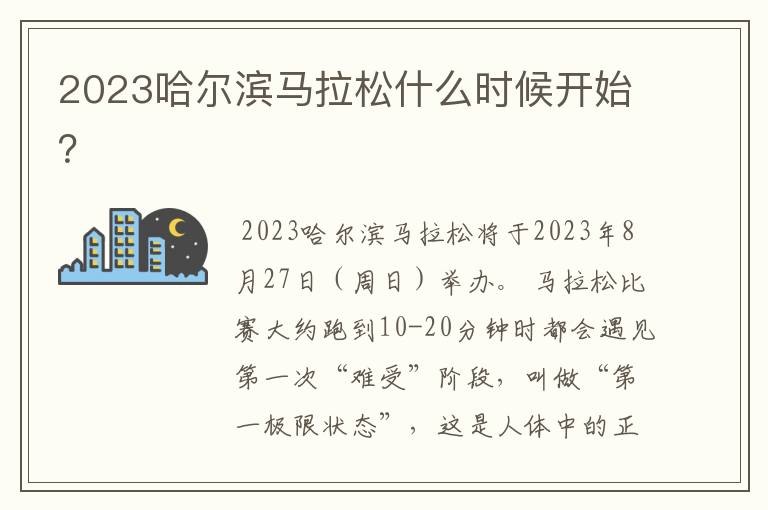 2023哈尔滨马拉松什么时候开始?