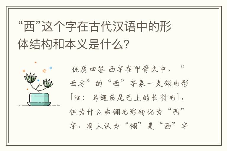 “西”这个字在古代汉语中的形体结构和本义是什么?