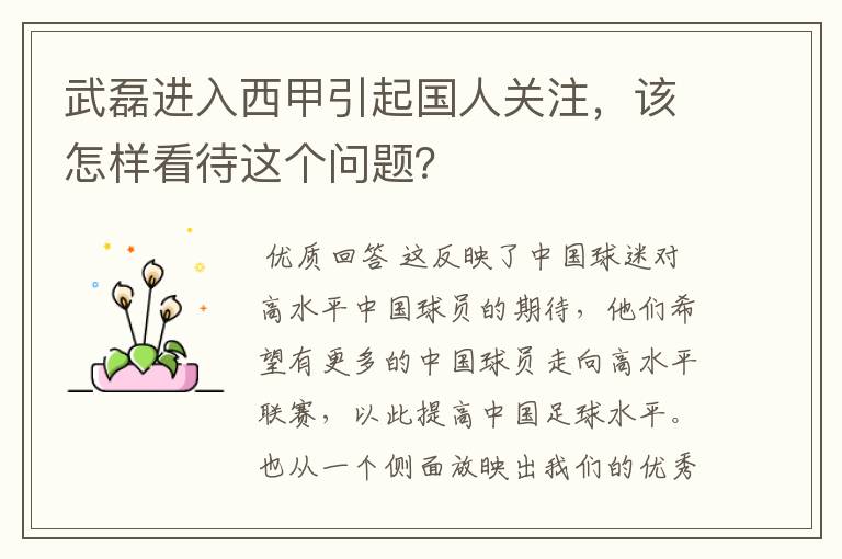 武磊进入西甲引起国人关注,该怎样看待这个问题?