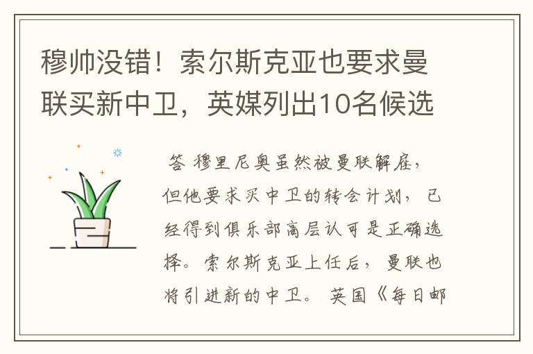 穆帅没错!索尔斯克亚也要求曼联买新中卫,英媒列出10名候选铁卫