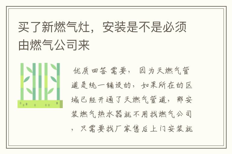 买了新燃气灶,安装是不是必须由燃气公司来
