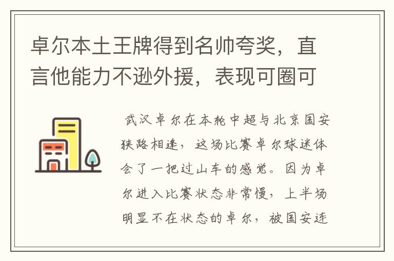 卓尔本土王牌得到名帅夸奖,直言他能力不逊外援,表现可圈可点