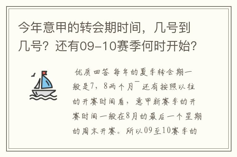 今年意甲的转会期时间,几号到几号?还有09-10赛季何时开始?