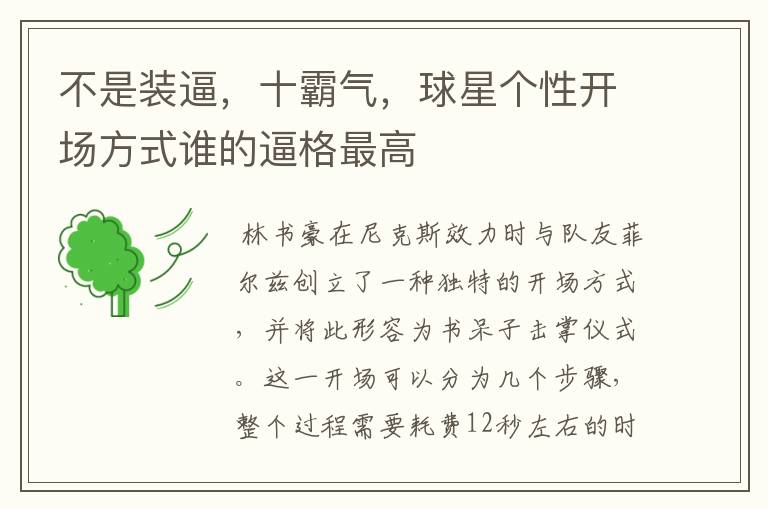 不是装逼,十霸气,球星个性开场方式谁的逼格最高