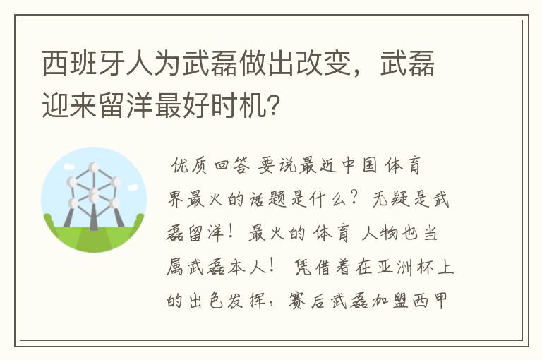 西班牙人为武磊做出改变,武磊迎来留洋最好时机?